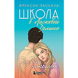 Школа в Ласковой Долине. Всю ночь напролет. Книга 5