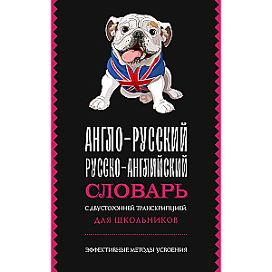 Англо-русский русско-английский словарь с двусторонней транскрипцией для школьников