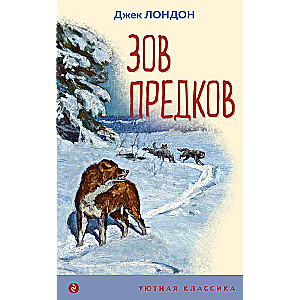 Зов предков (с иллюстрациями)