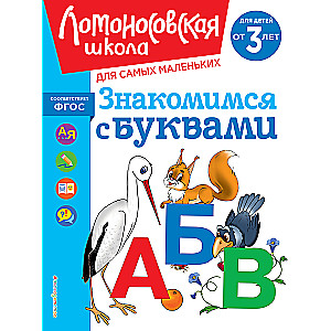 Знакомимся с буквами: для детей от 3-х лет