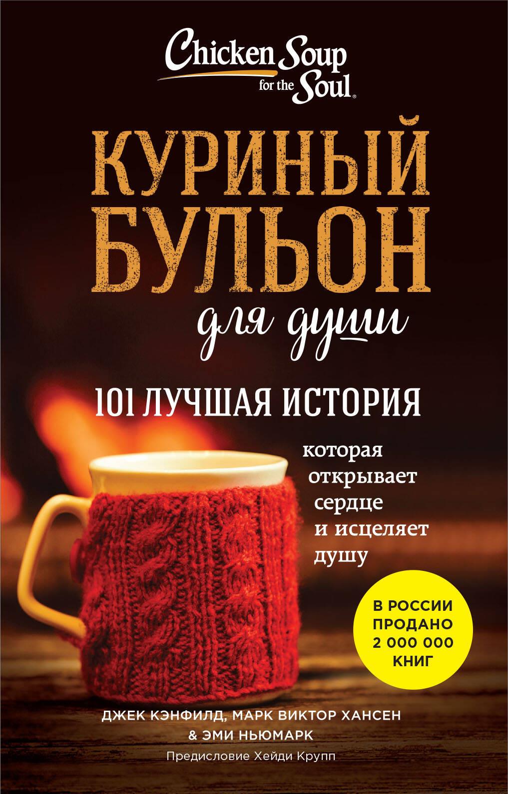 Куриный бульон для души: 101 лучшая история (покет)