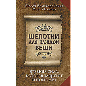 Шепотки для каждой вещи. Древняя Сила, которая защитит и поможет