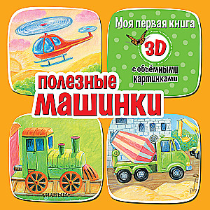 Полезные машинки