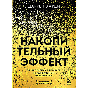 Накопительный эффект. От маленьких привычек к грандиозным результатам