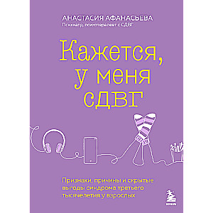 Кажется, у меня СДВГ. Признаки, причины и скрытые выгоды синдрома третьего тысячелетия у взрослых