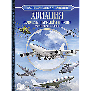 Большая энциклопедия. Авиация: самолеты, вертолеты и дроны гражданского назначения