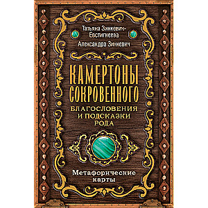 Камертоны Сокровенного: благословения и подсказки Рода