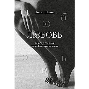 Любовь. Книга о главной способности человека + колода метафорических карт