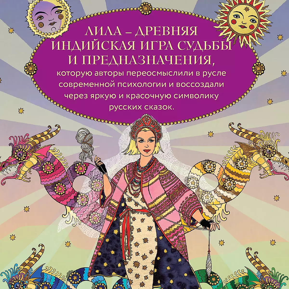 Лила Царица Драконов. Трансформационная игра познания себя (игровое поле, руководство, 40 карт, игральный кубик)