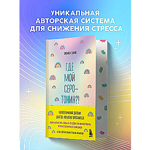 Где мой серотонин?! Терапевтический дневник для тех, кто устал тревожиться (удобный формат)