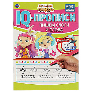 Пишем слоги и слова. IQ-прописи. Сказочный патруль. 145х195 мм. 16 стр. 1+1.