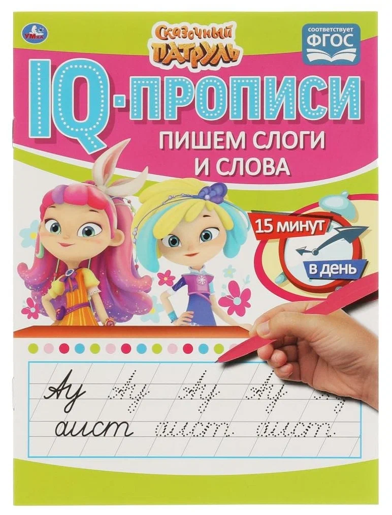 Пишем слоги и слова. IQ-прописи. Сказочный патруль. 145х195 мм. 16 стр. 1+1.