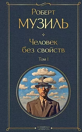 Человек без свойств (комплект из 2 книг: том 1 и том 2)