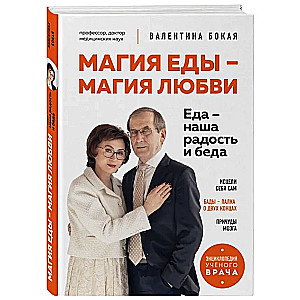 Магия еды – магия любви. Еда – наша радость и беда