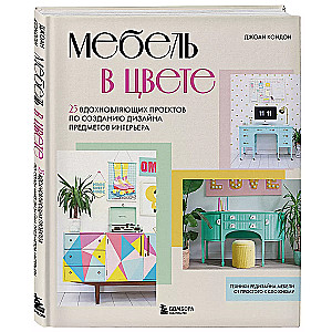 Мебель в цвете. 25 вдохновляющих проектов по созданию дизайна предметов интерьера