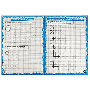 Математические прописи. Орнаменты и формы