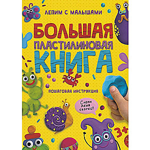 Большая пластилиновая книга