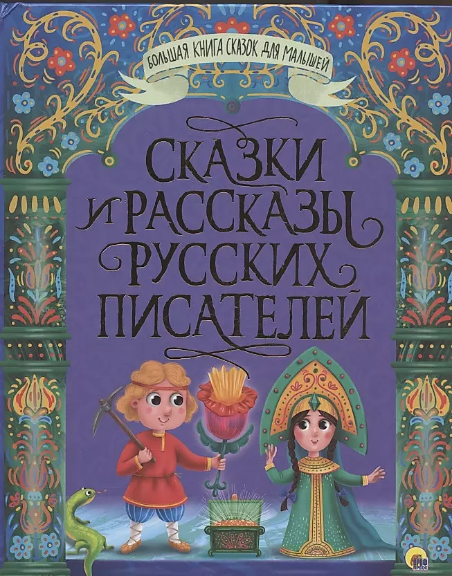 Сказки и рассказы русских писателей