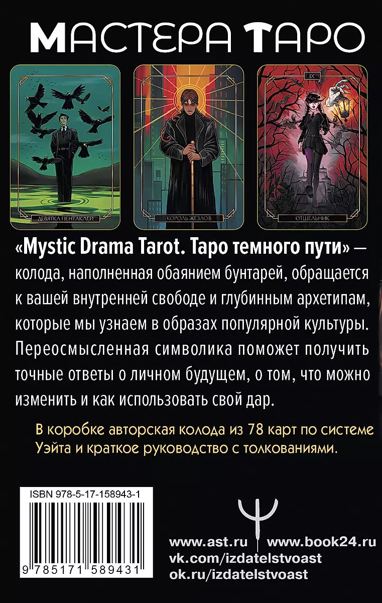 Mystic Drama Tarot. Таро темного пути (78 карт и руководство)