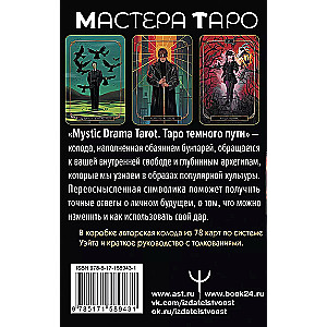 Mystic Drama Tarot. Таро темного пути (78 карт и руководство)