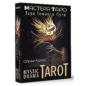 Mystic Drama Tarot. Таро темного пути (78 карт и руководство)