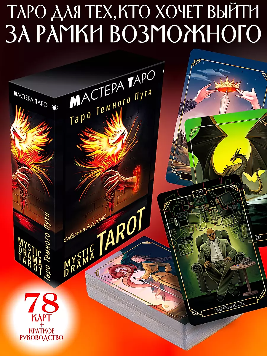 Mystic Drama Tarot. Таро темного пути (78 карт и руководство)