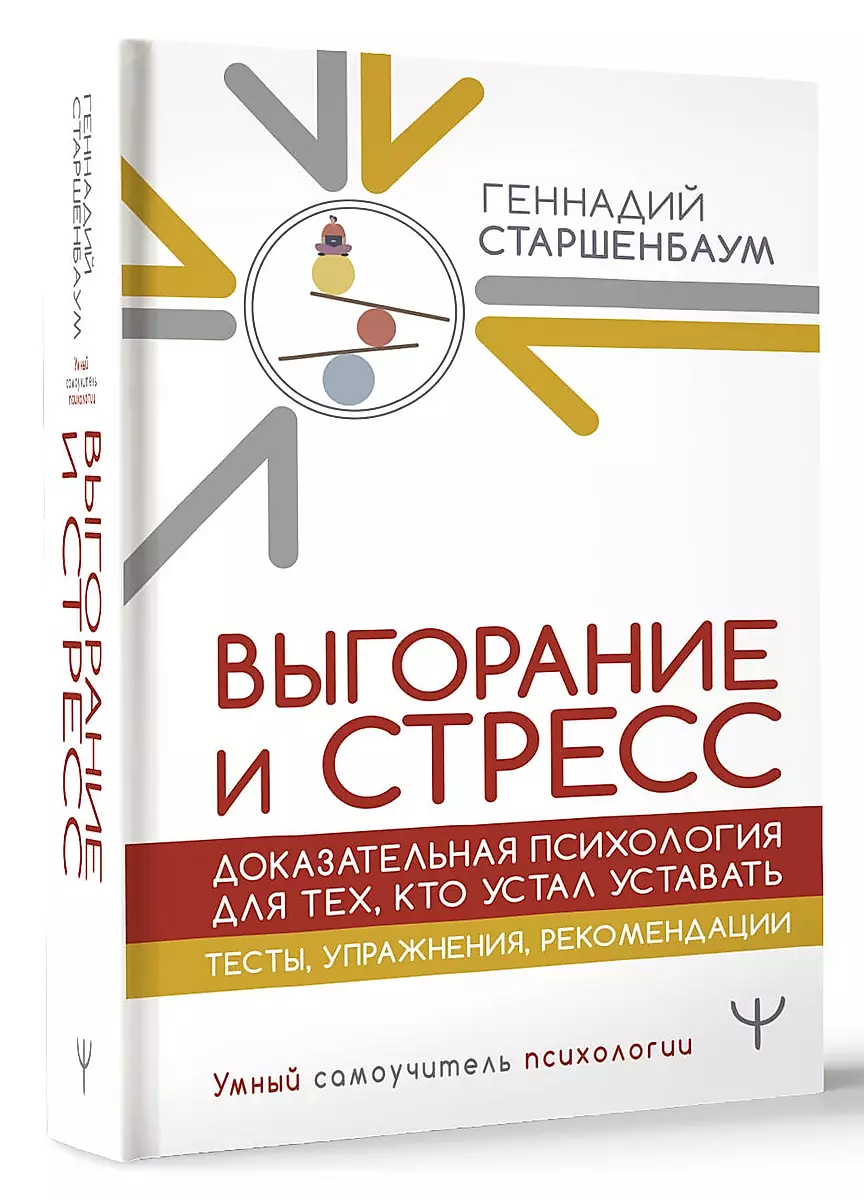 Выгорание и стресс. Доказательная психология для тех, кто устал уставать. Тесты, упражнения, рекомендации