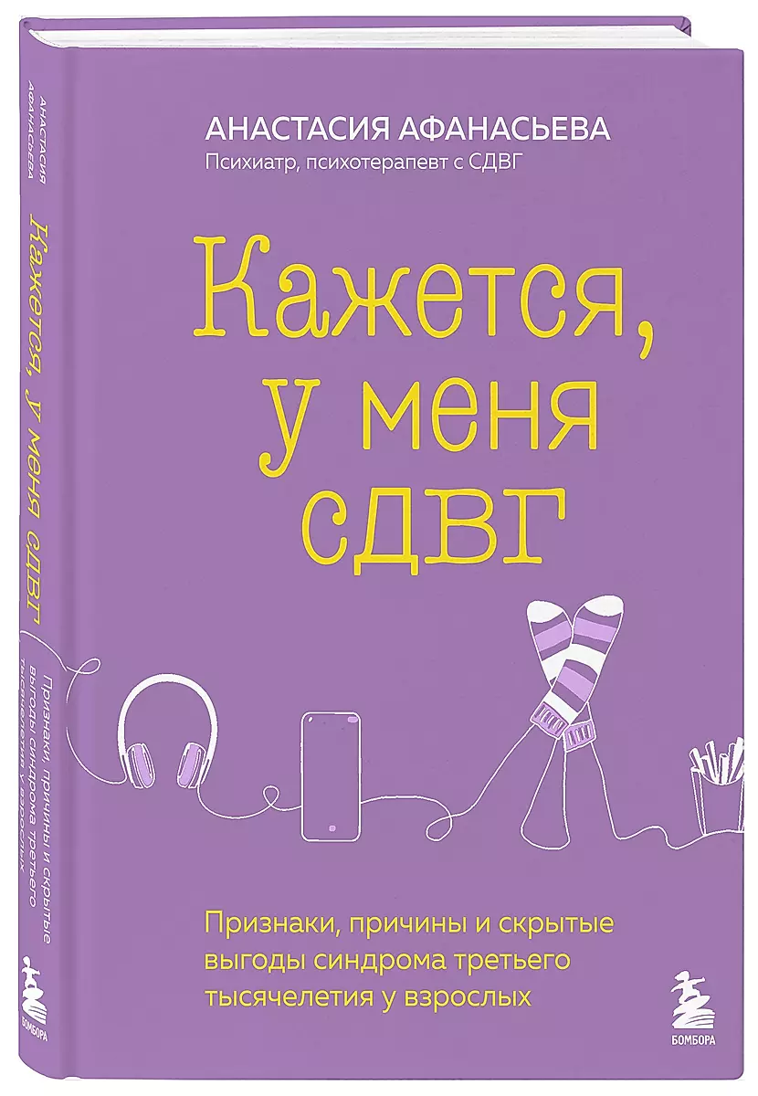 Кажется, у меня СДВГ. Признаки, причины и скрытые выгоды синдрома третьего тысячелетия у взрослых