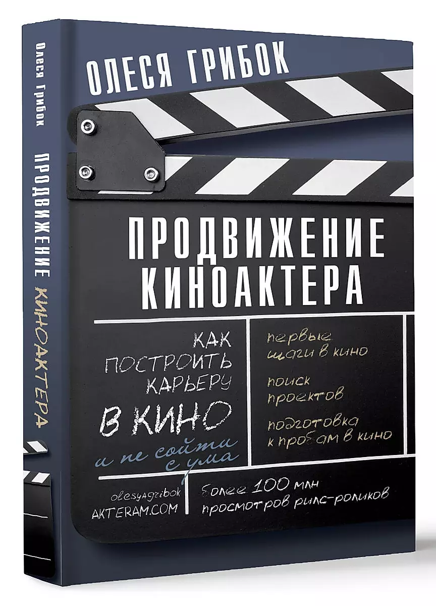 Продвижение киноактера. Как построить карьеру в кино и не сойти с ума