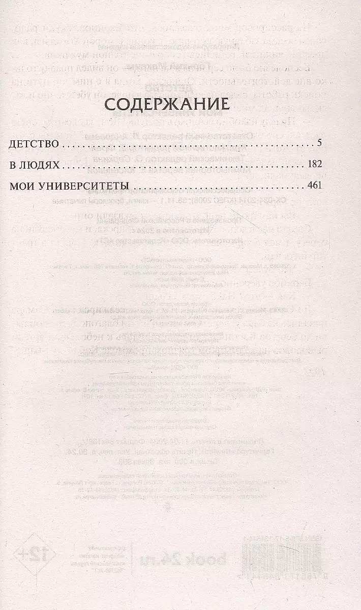 Детство. В людях. Мои университеты