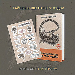 Тайные виды на гору Фудзи (книга со стикерпаком)