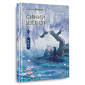 Синий шепот. Книга 2