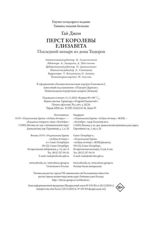 Перст королевы. Елизавета: Последний монарх из дома Тюдоров