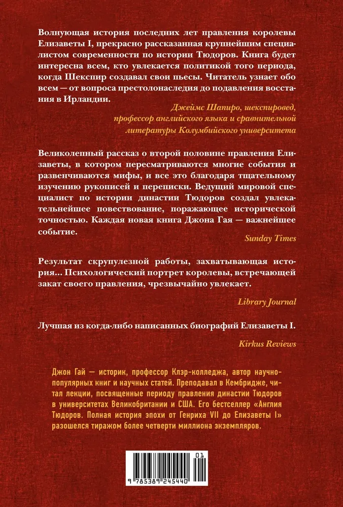 Перст королевы. Елизавета: Последний монарх из дома Тюдоров