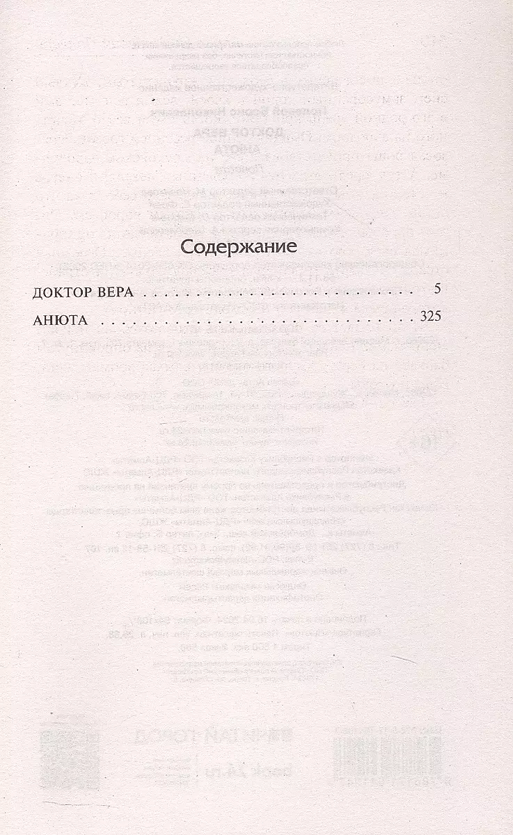 Доктор Вера. Анюта