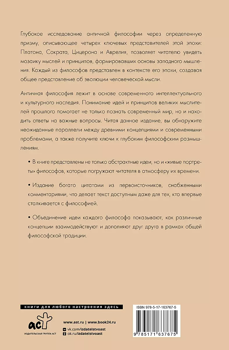 Философия Древней Греции и Рима. От Сократа до Цицерона и Аврелия