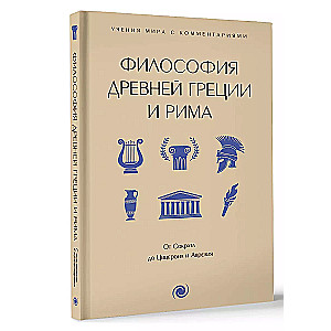 Философия Древней Греции и Рима. От Сократа до Цицерона и Аврелия