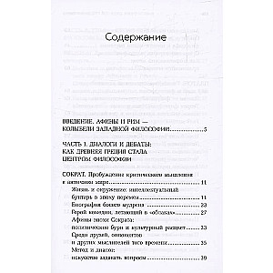 Философия Древней Греции и Рима. От Сократа до Цицерона и Аврелия