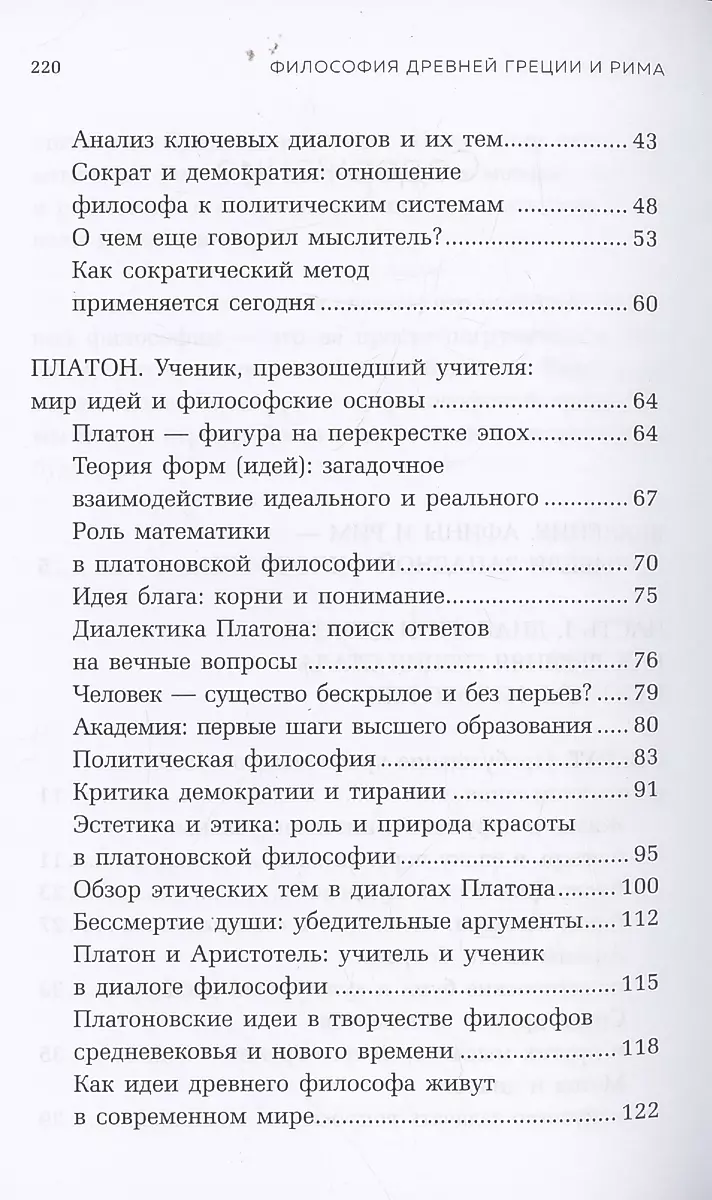 Философия Древней Греции и Рима. От Сократа до Цицерона и Аврелия