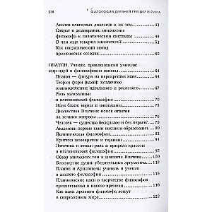 Философия Древней Греции и Рима. От Сократа до Цицерона и Аврелия