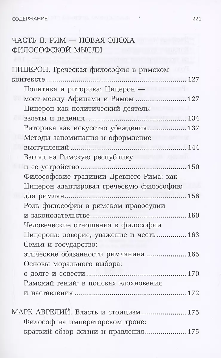 Философия Древней Греции и Рима. От Сократа до Цицерона и Аврелия