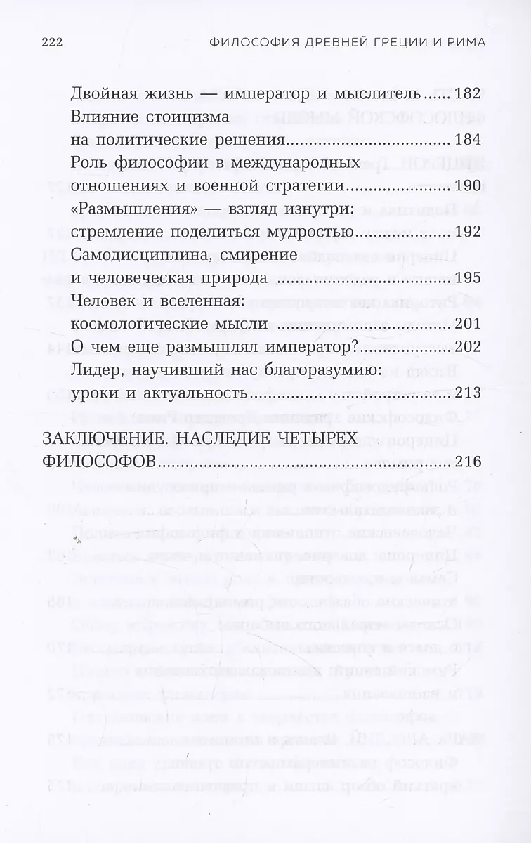 Философия Древней Греции и Рима. От Сократа до Цицерона и Аврелия