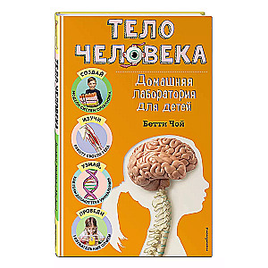 Тело человека. Домашняя лаборатория для детей