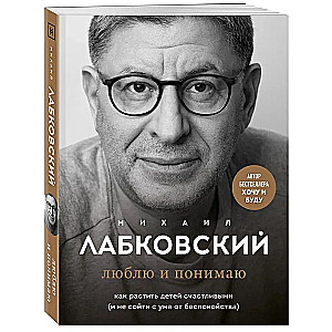 Комплект из 3-х книг: Хочу и буду + Люблю и понимаю + Привет из детства