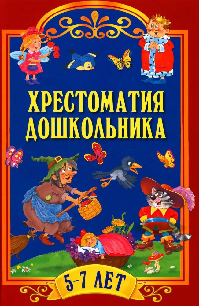 Хрестоматия дошкольника. 5-7 лет