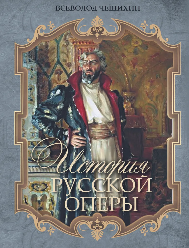 История русской оперы