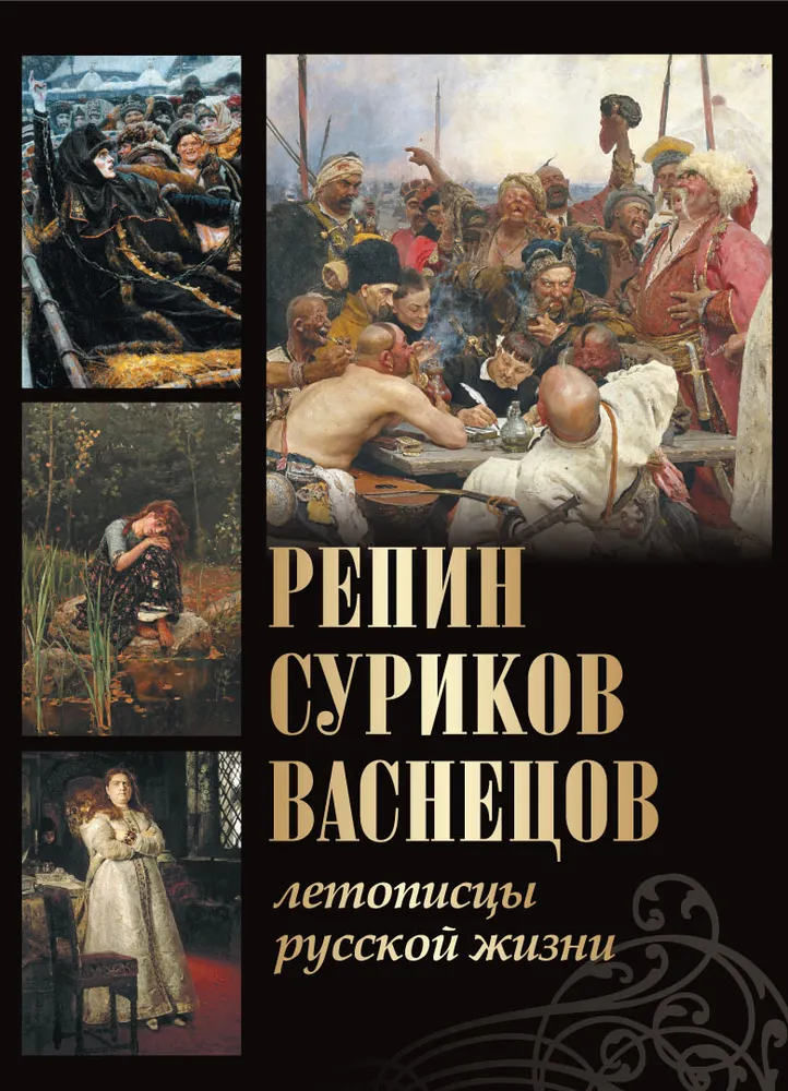 Репин  Суриков  Васнецов. Летописцы русской жизни