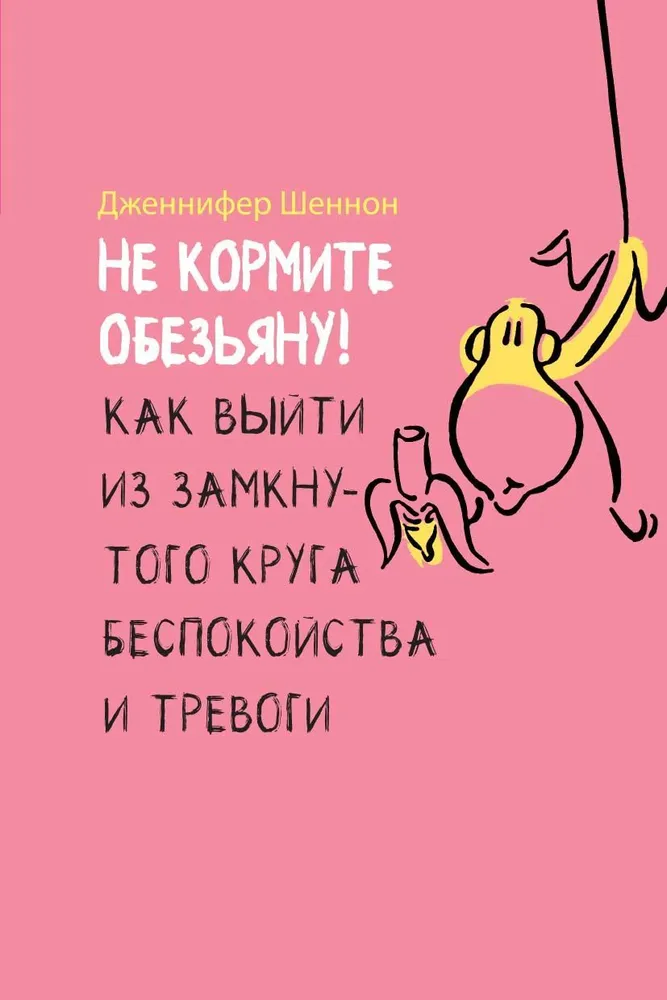 Не кормите обезьяну! Как выйти из замкнутого круга беспокойства и тревоги