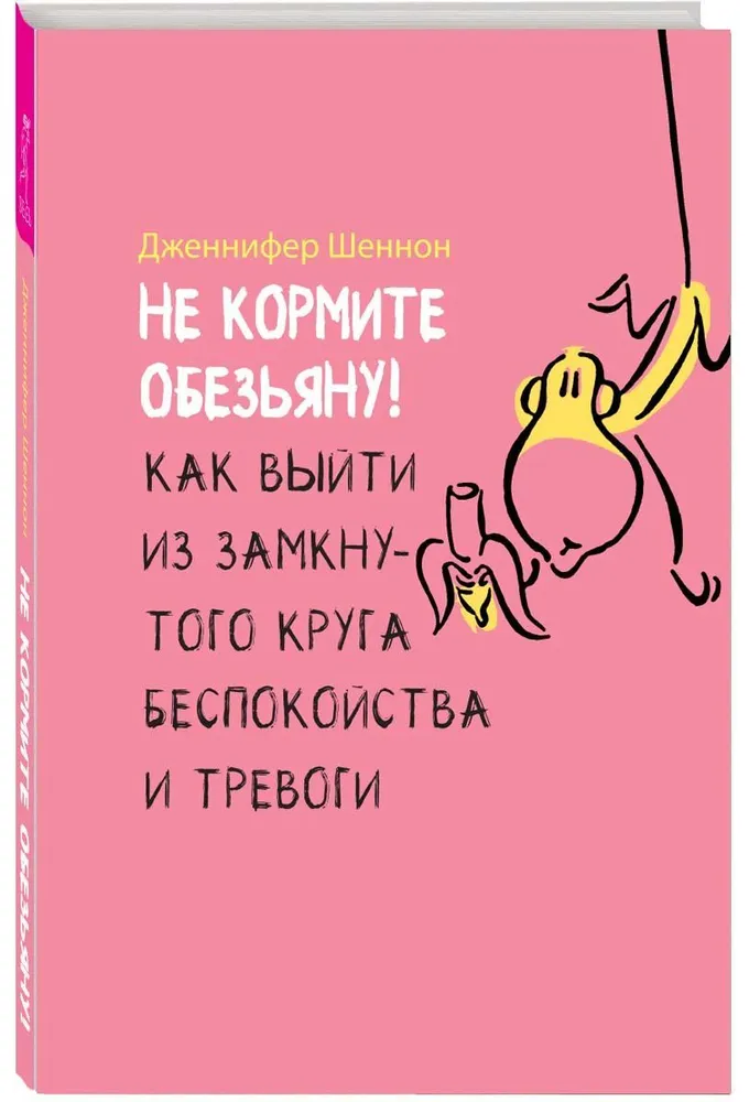 Не кормите обезьяну! Как выйти из замкнутого круга беспокойства и тревоги