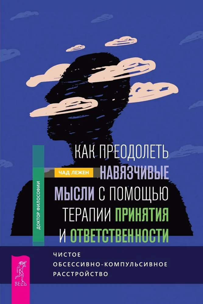 Как преодолеть навязчивые мысли с помощью терапии принятия и ответственности